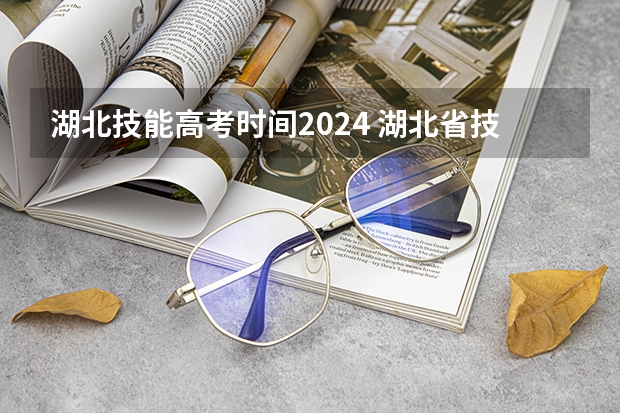 湖北技能高考时间2024 湖北省技能高考考试时间