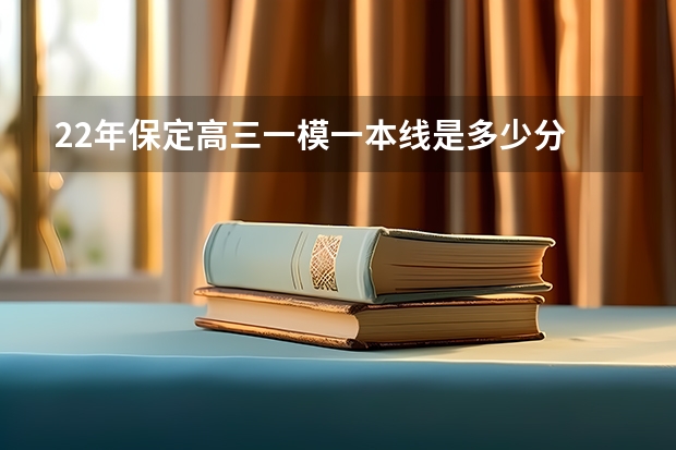 22年保定高三一模一本线是多少分