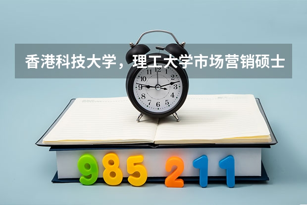 香港科技大学，理工大学市场营销硕士申请要求是什么？