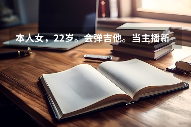 本人女，22岁。会弹吉他。当主播新人能月入4000左右吗？能攒够我学费就行。