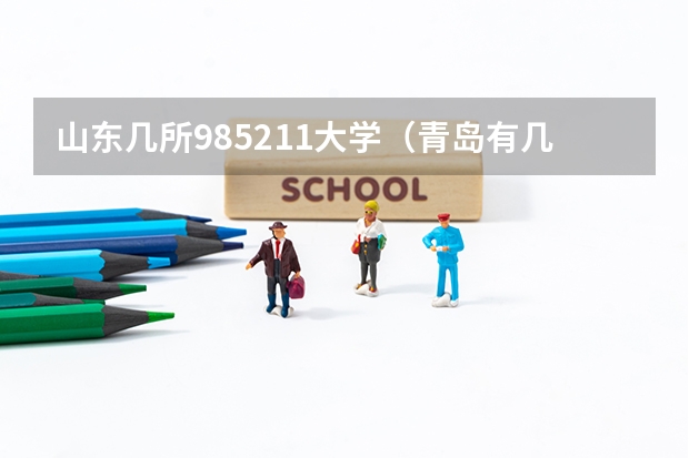 山东几所985211大学（青岛有几所985大学）