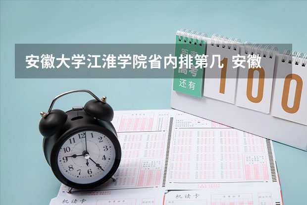 安徽大学江淮学院省内排第几  安徽大学江淮学院王牌专业是哪些