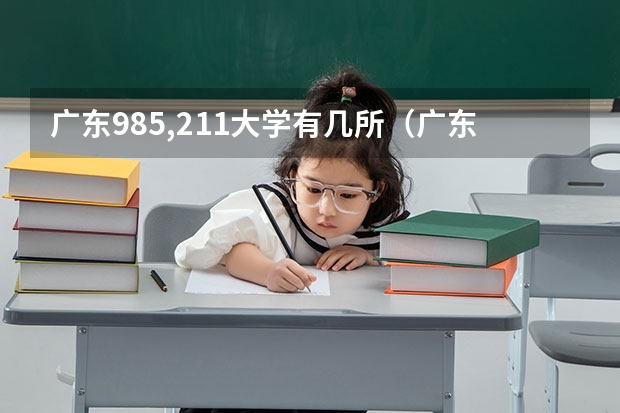 广东985,211大学有几所（广东有几所985和211大学）