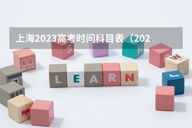 上海2023高考时间科目表（2023上海高考时间科目表）