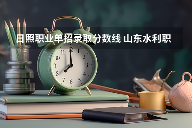 日照职业单招录取分数线 山东水利职业学院2023录取线