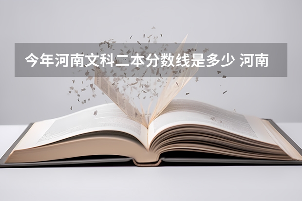 今年河南文科二本分数线是多少 河南文科二本分数线