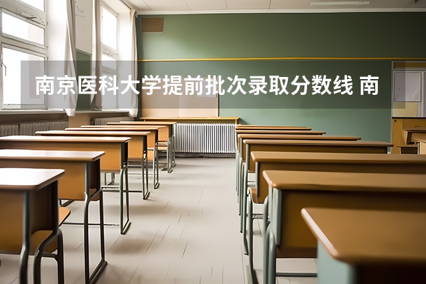 南京医科大学提前批次录取分数线 南京医科大学的分数线