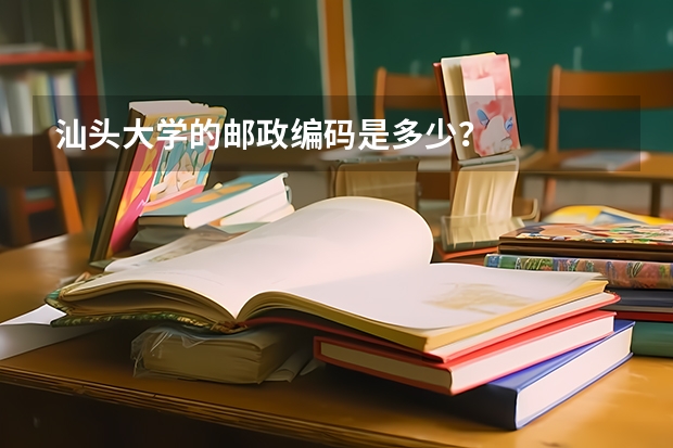 汕头大学的邮政编码是多少？