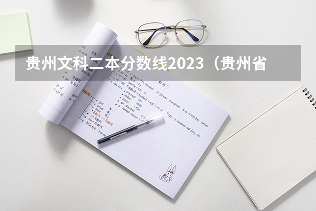 贵州文科二本分数线2023（贵州省2023二本分数线）