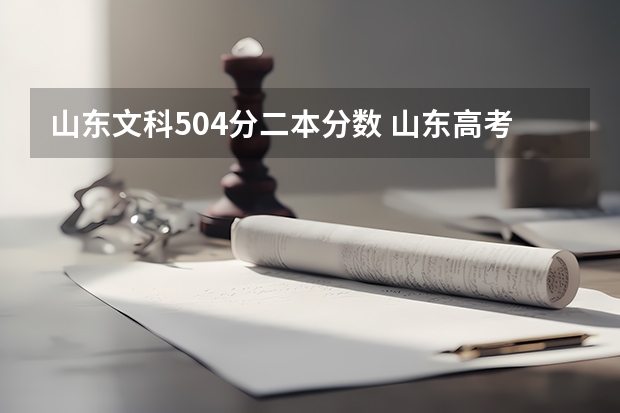 山东文科504分二本分数 山东高考二本分数线