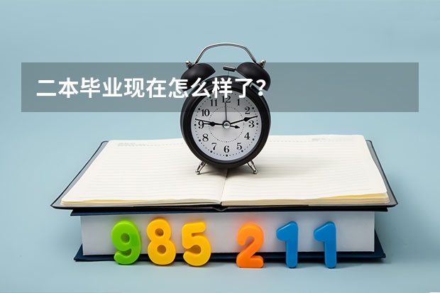 二本毕业现在怎么样了？