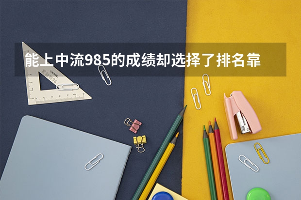 能上中流985的成绩却选择了排名靠前的211，你会这么选择吗？