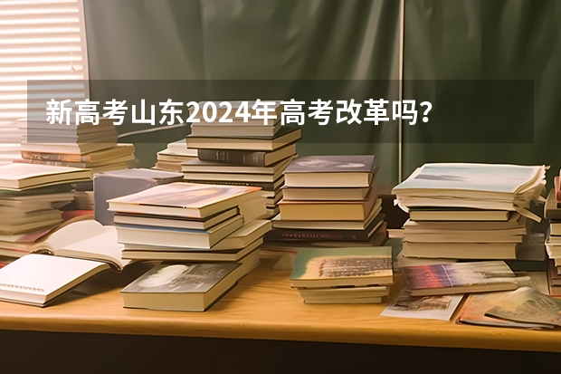 新高考山东2024年高考改革吗？