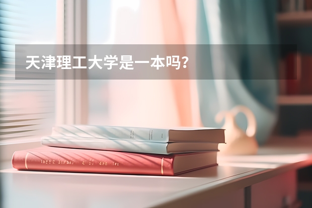 天津理工大学是一本吗？