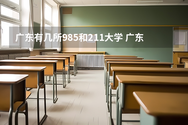 广东有几所985和211大学 广东985和211学校名单一览表