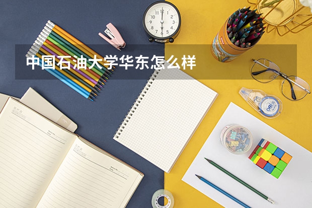 中国石油大学华东怎么样