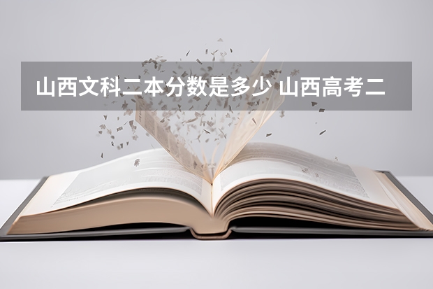 山西文科二本分数是多少 山西高考二本分数线