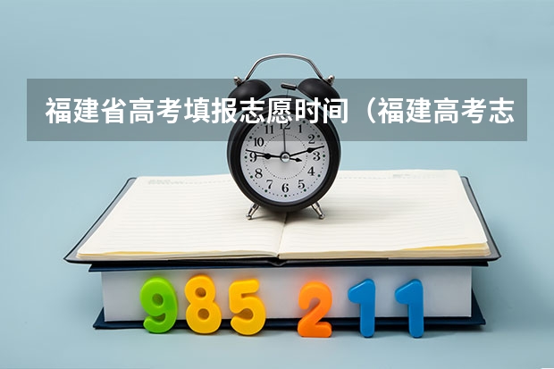 福建省高考填报志愿时间（福建高考志愿填报时间2023年时间表）