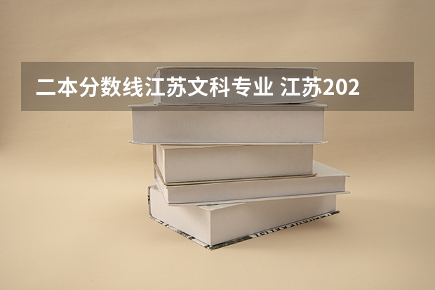 二本分数线江苏文科专业 江苏2023年二本分数线