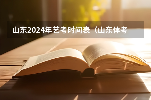 山东2024年艺考时间表（山东体考专项更改时间）