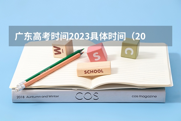 广东高考时间2023具体时间（2023年广东高考是几月几日）