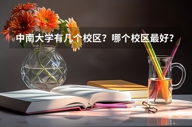 中南大学有几个校区？哪个校区最好？