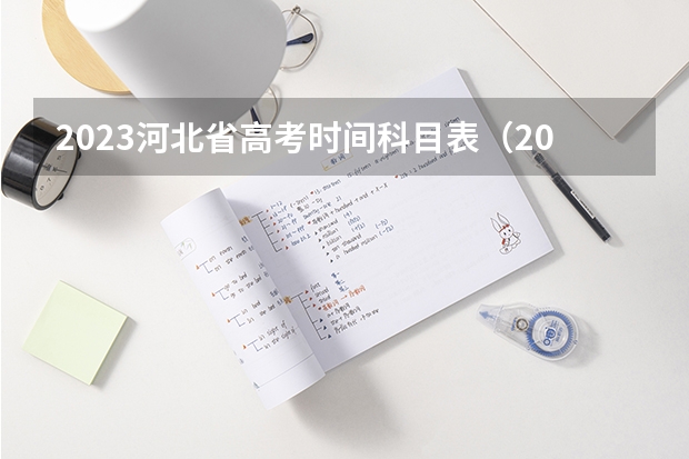 2023河北省高考时间科目表（2023年新高考时间表河北）