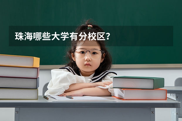 珠海哪些大学有分校区？