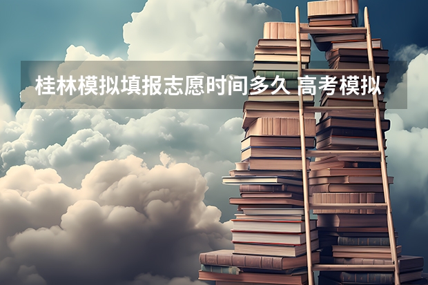 桂林模拟填报志愿时间多久 高考模拟填报志愿可以模拟几次啊？