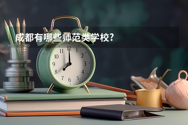 成都有哪些师范类学校?