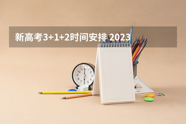 新高考3+1+2时间安排 2023吉林体考时间确定