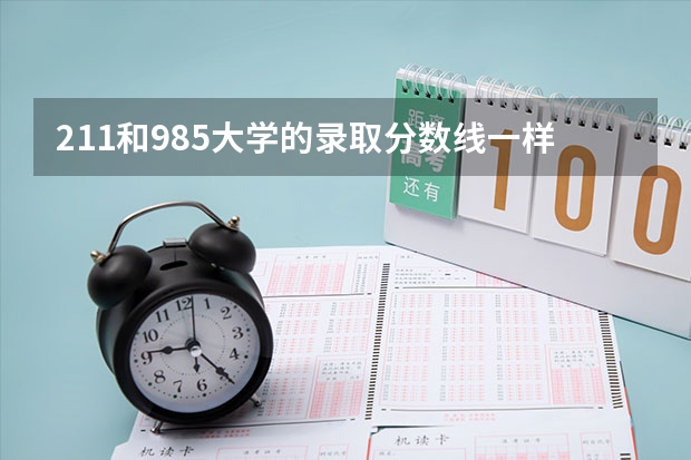 211和985大学的录取分数线一样吗？