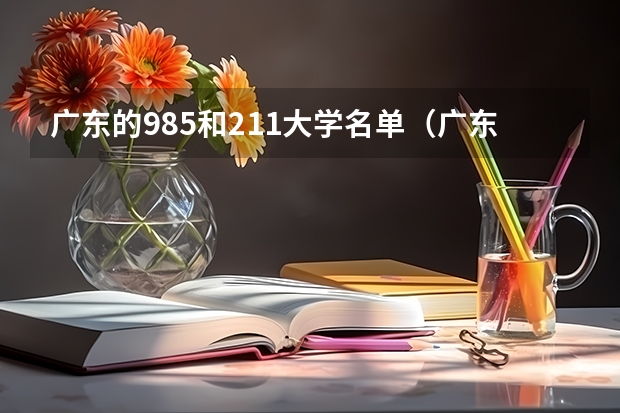 广东的985和211大学名单（广东211和985大学有几个）