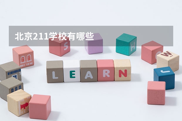 北京211学校有哪些