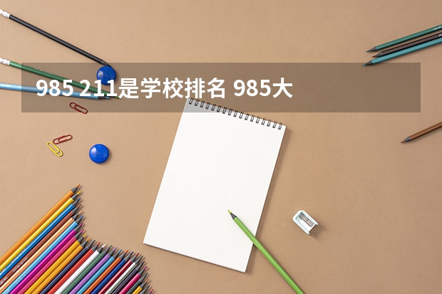 985 211是学校排名 985大学档次排名