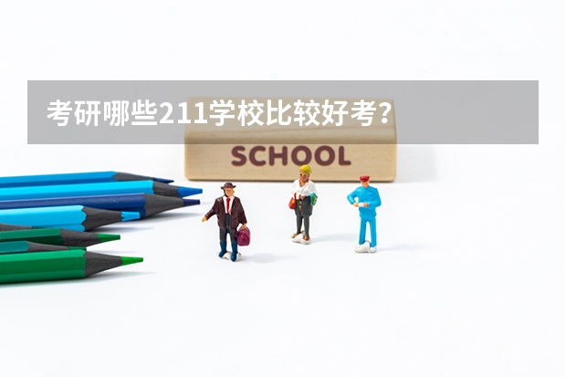 考研哪些211学校比较好考？