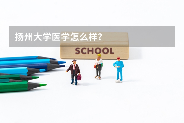 扬州大学医学怎么样？