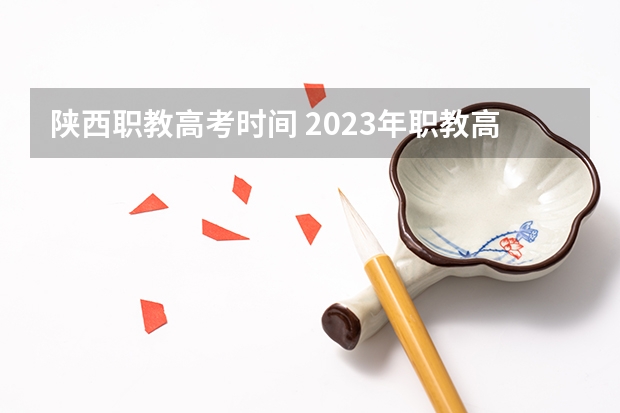 陕西职教高考时间 2023年职教高考时间