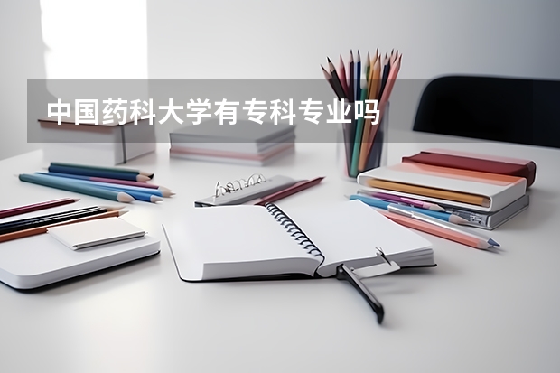 中国药科大学有专科专业吗