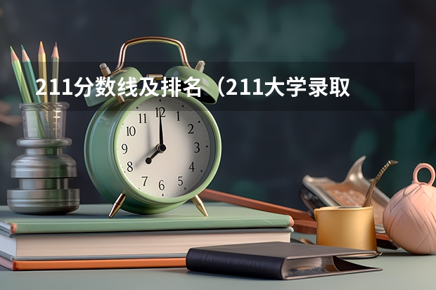 211分数线及排名（211大学录取分数线谁最高）