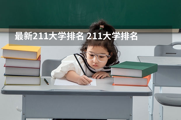 最新211大学排名 211大学排名全国排名榜