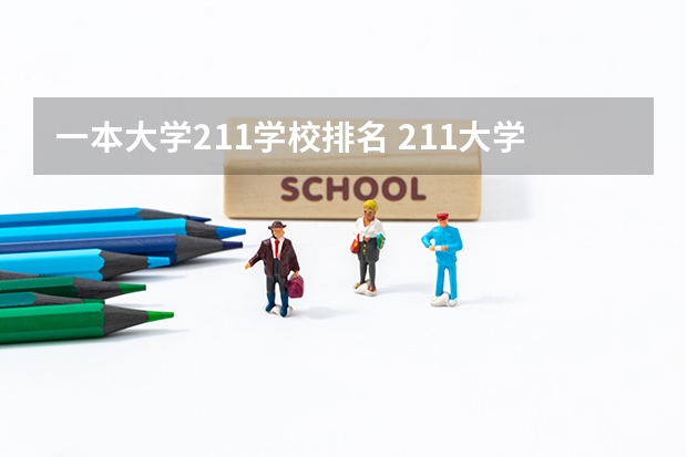 一本大学211学校排名 211大学全部排名榜