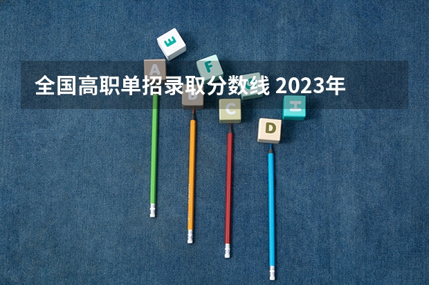 全国高职单招录取分数线 2023年广西单招各学校分数线