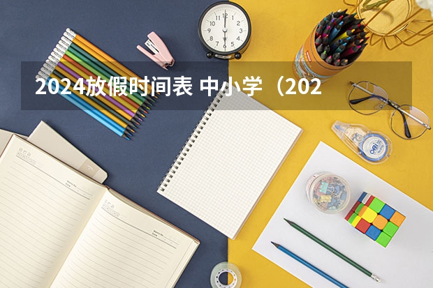 2024放假时间表 中小学（2024年高中学业水平考试时间）