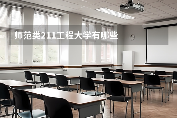 师范类211工程大学有哪些