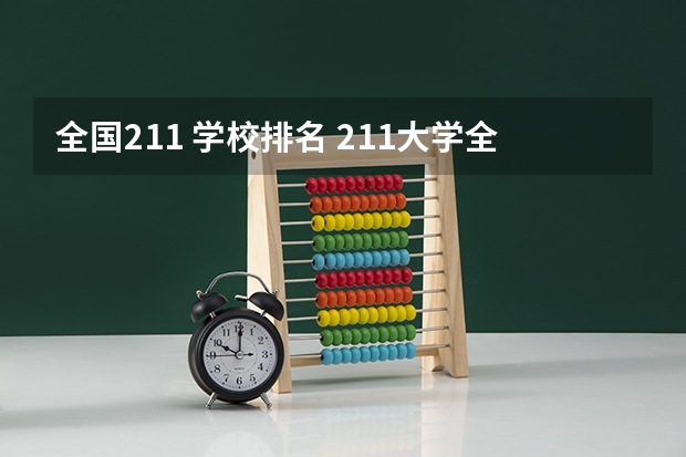 全国211 学校排名 211大学全部排名榜