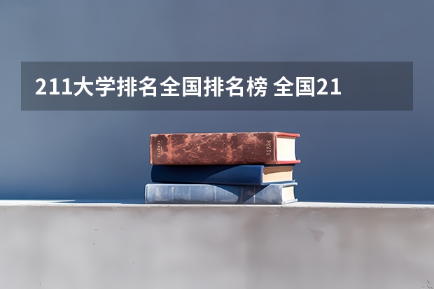 211大学排名全国排名榜 全国211大学排名2023最新排名一览表（116所完整版）