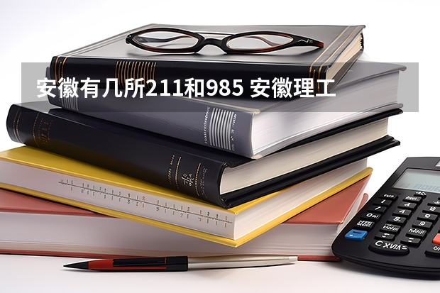 安徽有几所211和985 安徽理工大学属于211还是985