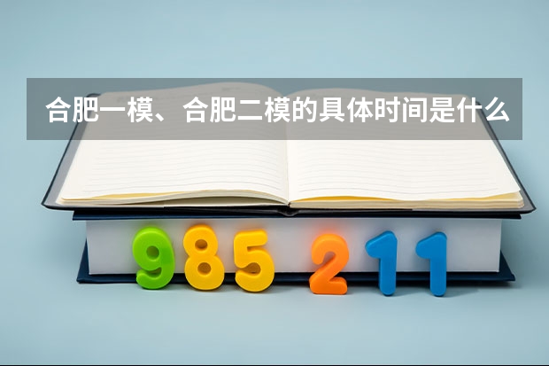 合肥一模、合肥二模的具体时间是什么？