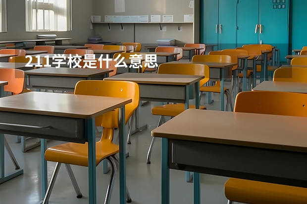 211学校是什么意思